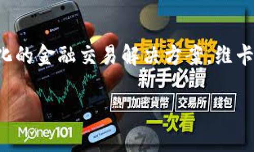 维卡币（VIC）是一种加密货币，属于数字资产的一种。它基于区块链技术，旨在提供去中心化的金融交易解决方案。维卡币的设计初衷是为了让用户能够在互联网上进行快捷、安全的交易，同时保护用户的隐私。

如果您对维卡币或其他加密货币有更具体的问题，欢迎提问！