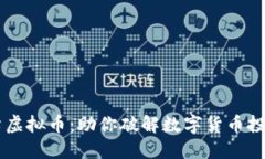 了解哈希虚拟币：助你破解数字货币投资的难题