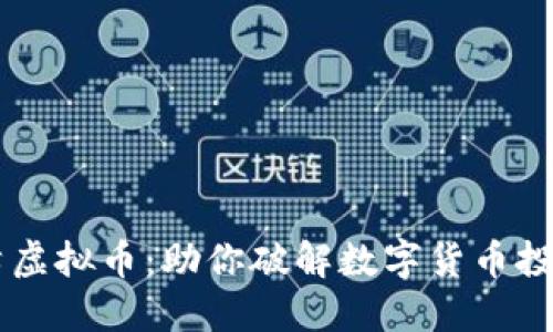 了解哈希虚拟币：助你破解数字货币投资的难题