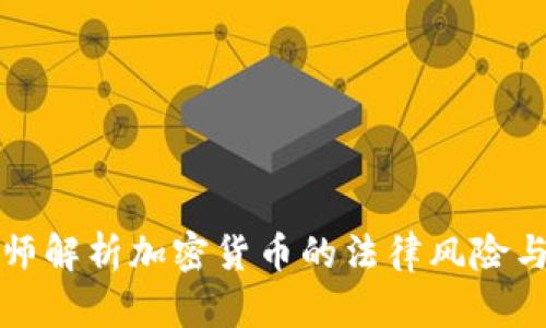 刘律师解析加密货币的法律风险与机会