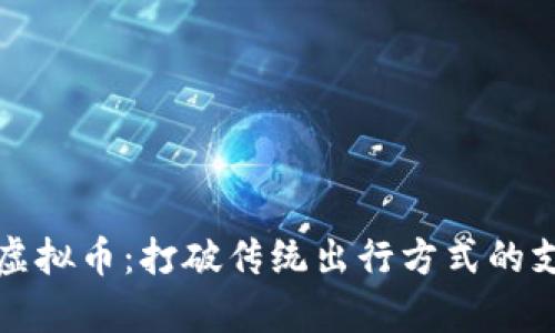 共享单车虚拟币：打破传统出行方式的支付新选择