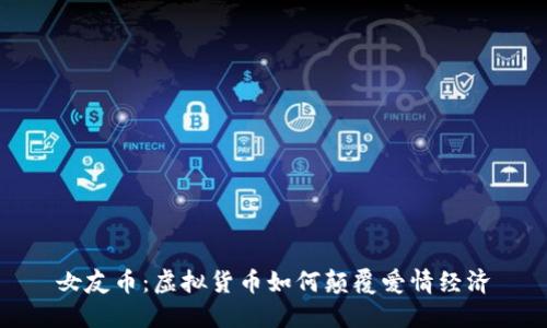 女友币：虚拟货币如何颠覆爱情经济