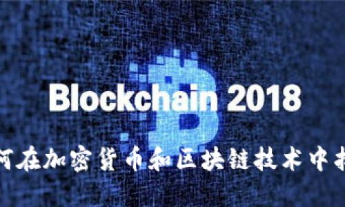 拉脱维亚如何在加密货币和区块链技术中找到新的机遇