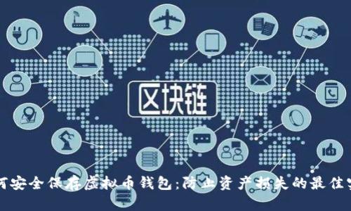 如何安全保存虚拟币钱包：防止资产损失的最佳实践