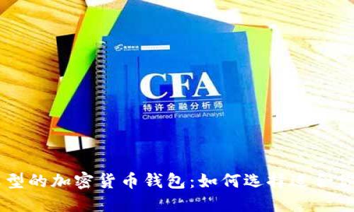 了解不同类型的加密货币钱包：如何选择适合你的最佳选项