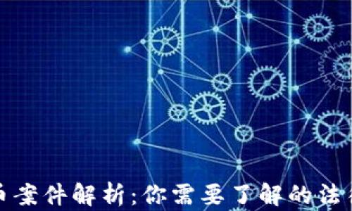
美国加密货币案件解析：你需要了解的法律与投资风险