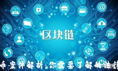 
美国加密货币案件解析：你需要了解的法律与投资风险
