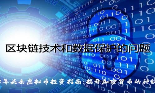 2023年头条虚拟币投资指南：揭开加密货币的神秘面纱