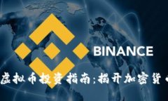 2023年头条虚拟币投资指南：揭开加密货币的神秘