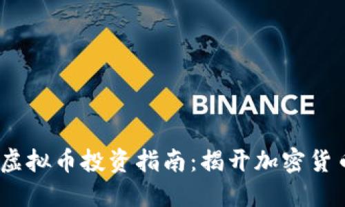 2023年头条虚拟币投资指南：揭开加密货币的神秘面纱