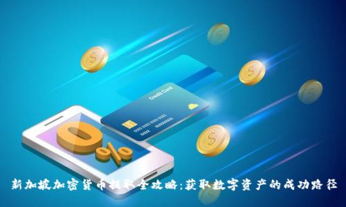 新加坡加密货币提取全攻略：获取数字资产的成功路径