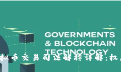 ### 2023年虚拟币交易司法解释详解：权威解读与投资须知