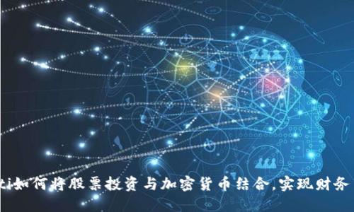 biati如何将股票投资与加密货币结合，实现财务自由