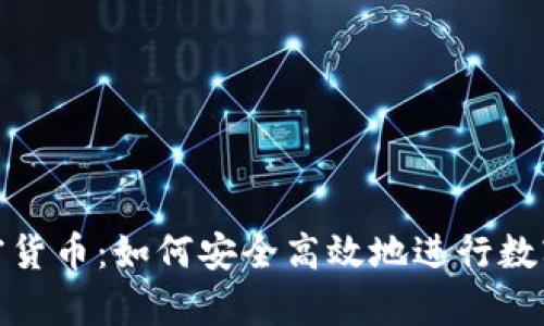 OKPay加密货币：如何安全高效地进行数字资产交易