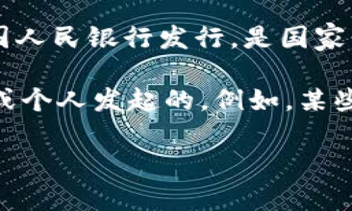 中国的加密货币通常指的是“数字人民币”，其官方名称是“中央银行数字货币”（CBDC）。数字人民币由中国人民银行发行，是国家法定货币的数字化形式，旨在促进数字经济的发展，提升货币流通的效率，减少现金使用，增强金融监管等。

除了数字人民币，中国也有一些其他的加密货币项目，但这些往往不是法定货币，它们可能是由私营公司或个人发起的。例如，某些基于区块链技术的token和平台也在中国获得了一定的关注。

总的来说，数字人民币是中国最具代表性的加密货币。