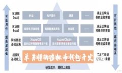 简单易懂的虚拟币钱包开发指南