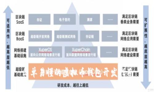 简单易懂的虚拟币钱包开发指南