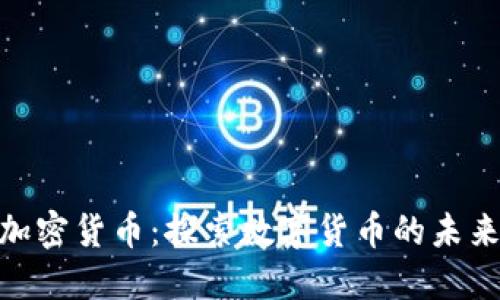 魁北克加密货币：探索数字货币的未来与机遇