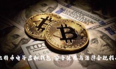 比特币电子虚拟钱包：安全使用与法律合规指南
