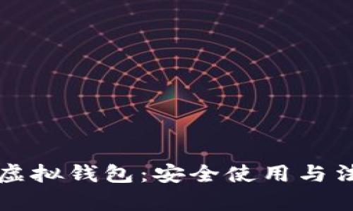 比特币电子虚拟钱包：安全使用与法律合规指南
