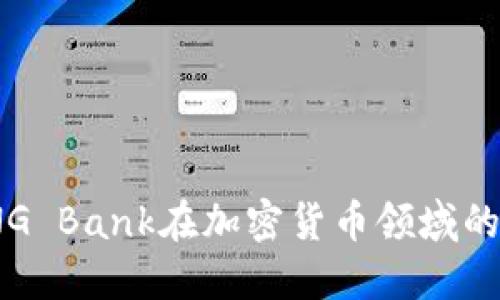 深入了解ING Bank在加密货币领域的探索与机会