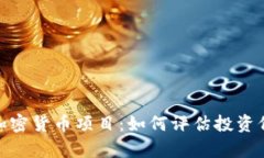 全面解析加密货币项目：如何评估投资价值与风