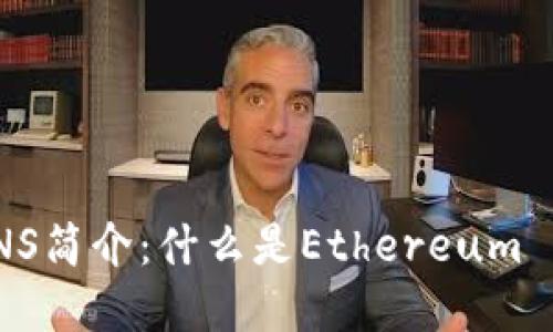 ### 虚拟币ENS简介：什么是Ethereum Name Service？