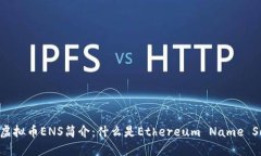 ### 虚拟币ENS简介：什么是Ethereum Name Service？