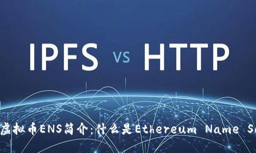 ### 虚拟币ENS简介：什么是Ethereum Name Service？