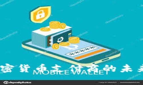全面解析：加密货币支付商的未来与发展趋势