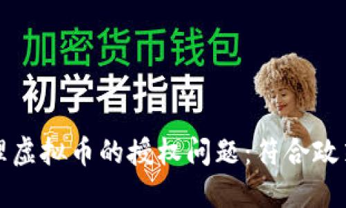 如何合法处理虚拟币的授权问题：符合政策的详尽指南