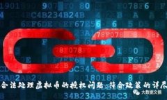 如何合法处理虚拟币的授权问题：符合政策的详