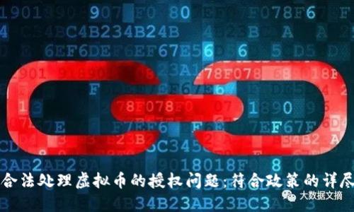 如何合法处理虚拟币的授权问题：符合政策的详尽指南