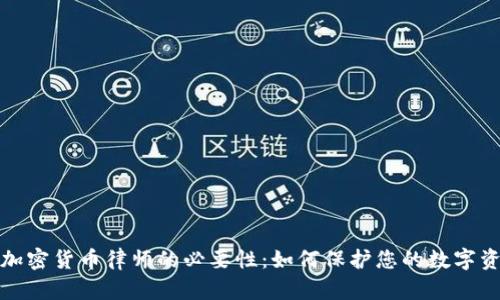 揭秘数字加密货币律师的必要性：如何保护您的数字资产与权益