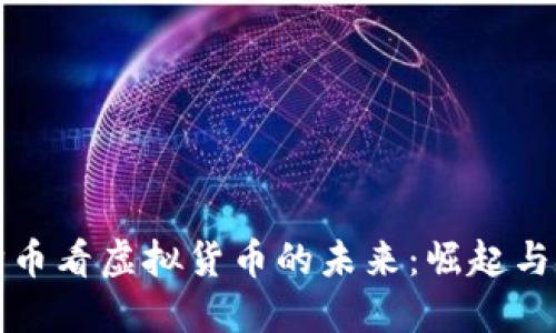 从狗币看虚拟货币的未来：崛起与挑战