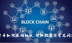 加密货币如何正确纳税：详细指南与常见问题解