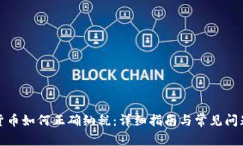 加密货币如何正确纳税：详细指南与常见问题解答