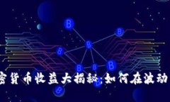 2019年加密货币收益大揭秘：如何在波动中抓住机