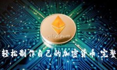 如何轻松制作自己的加密货币：完整指南