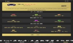 探索RNA虚拟币：未来数字货币的新选择