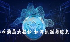 深圳虚拟币骗局大揭秘：如何识别与避免投资陷