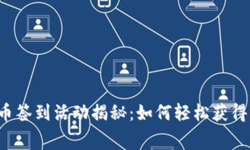 虚拟货币签到活动揭秘：如何轻松获得免费币？