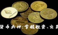 如何成为加密数字货币大神：掌握投资、交易与