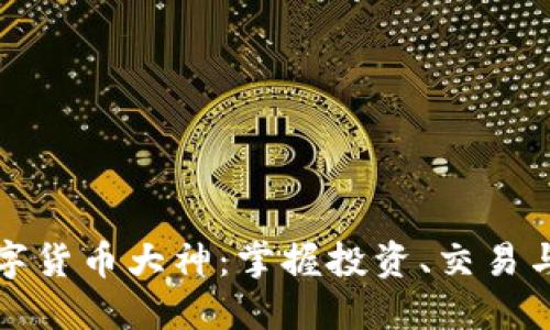 如何成为加密数字货币大神：掌握投资、交易与安全的必备技能