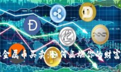 虚拟金属币买卖：如何点燃你的财富梦想