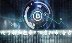 如何有效了解和投资BIU虚拟币：全方位指南