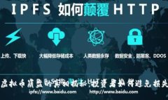 虚拟币崩盘的真相揭秘：投资者如何避免损失