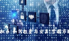 MH虚拟币：如何投资与交易，掌握市场动向