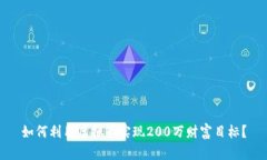 如何利用虚拟币实现200万财富目标？