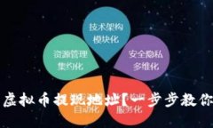 如何找到你的虚拟币提现地址？一步步教你解决